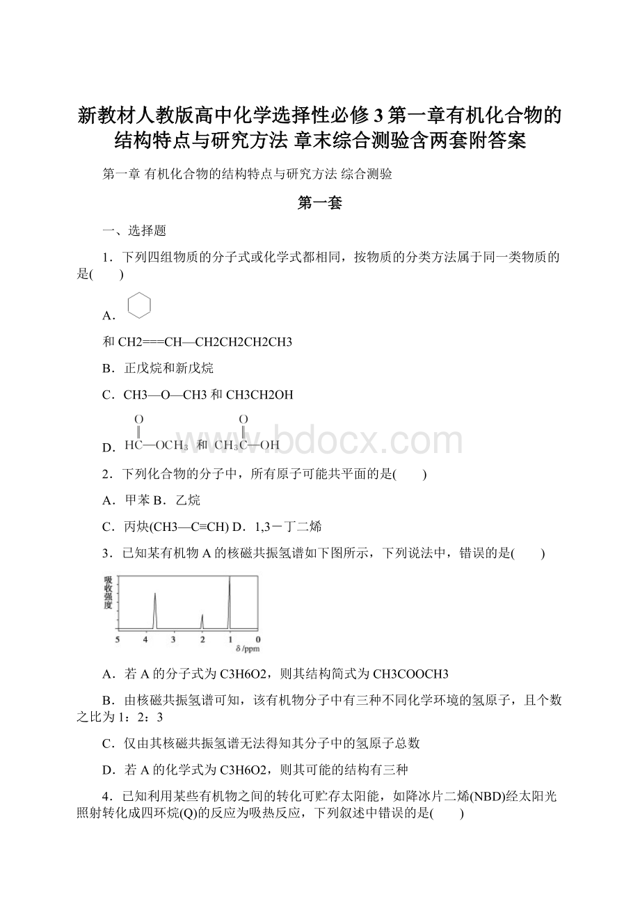 新教材人教版高中化学选择性必修3第一章有机化合物的结构特点与研究方法 章末综合测验含两套附答案.docx