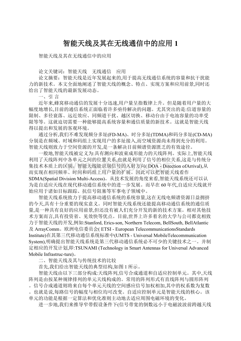 智能天线及其在无线通信中的应用1Word文件下载.docx