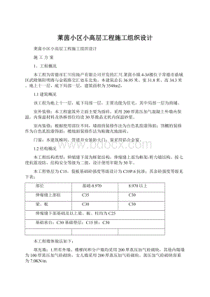 莱茵小区小高层工程施工组织设计.docx