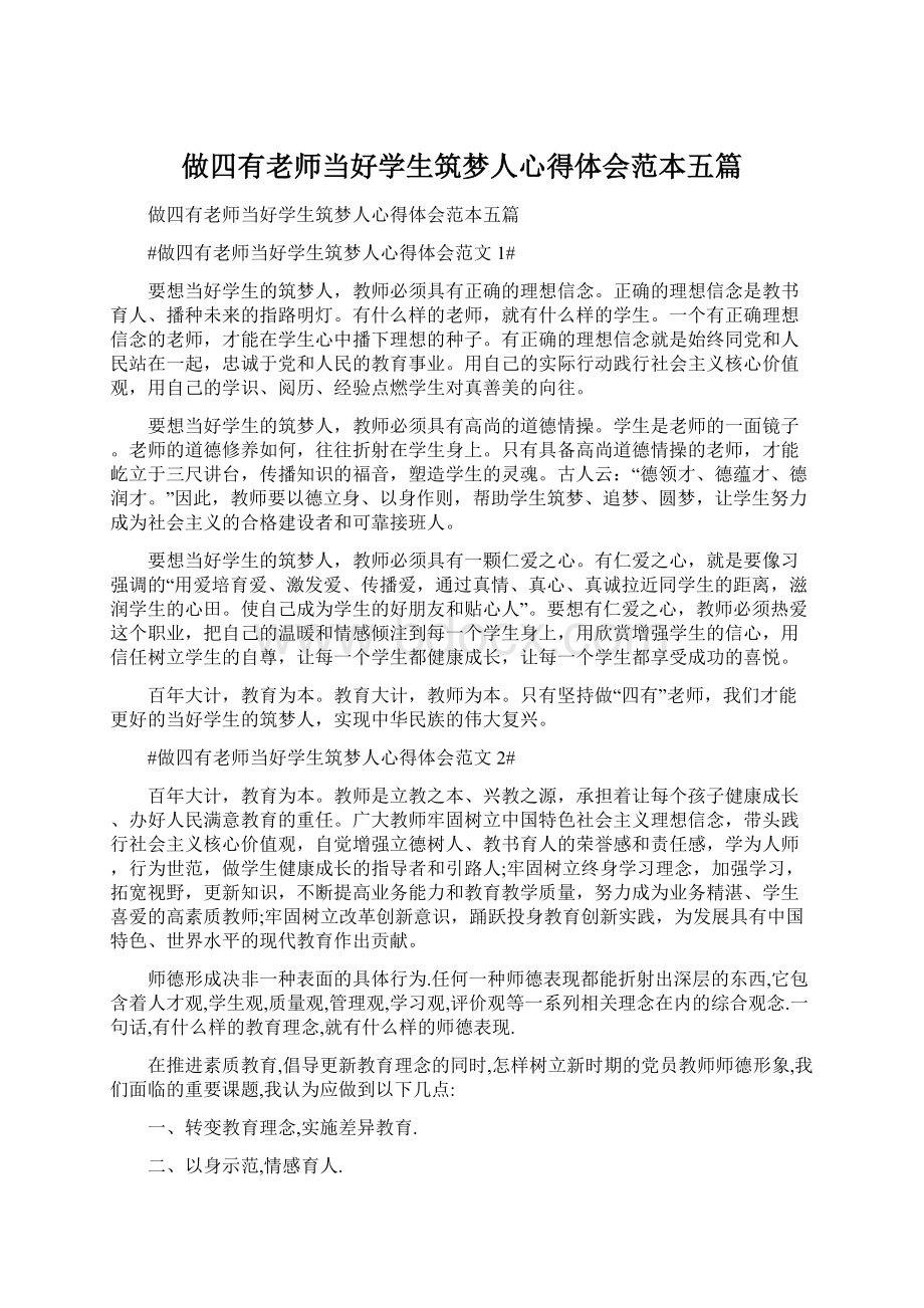 做四有老师当好学生筑梦人心得体会范本五篇Word文件下载.docx