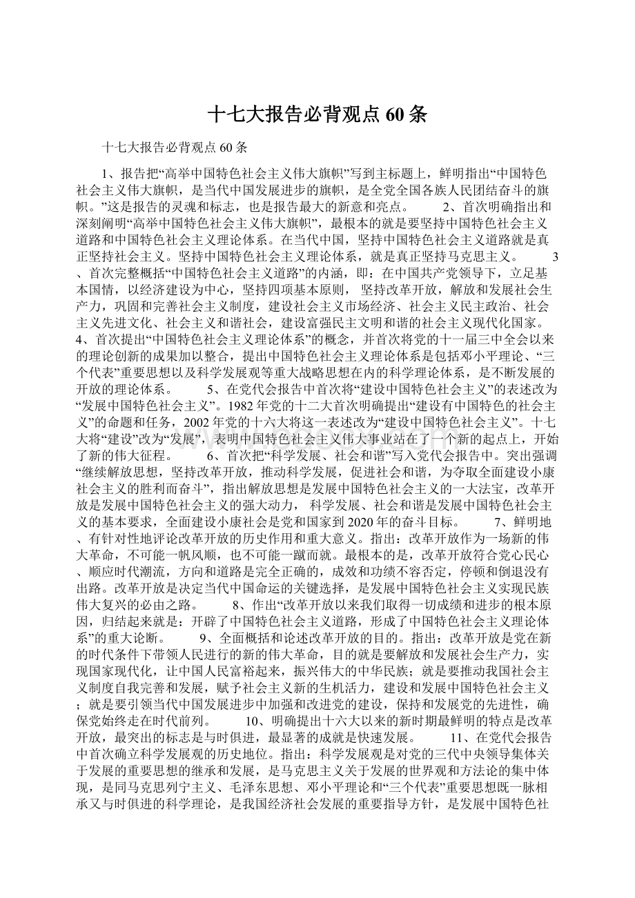 十七大报告必背观点60条Word下载.docx_第1页