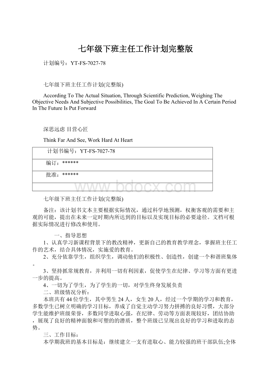 七年级下班主任工作计划完整版Word格式文档下载.docx