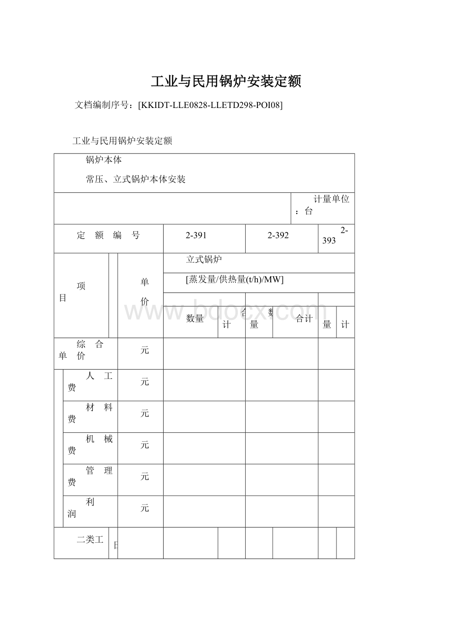 工业与民用锅炉安装定额.docx_第1页