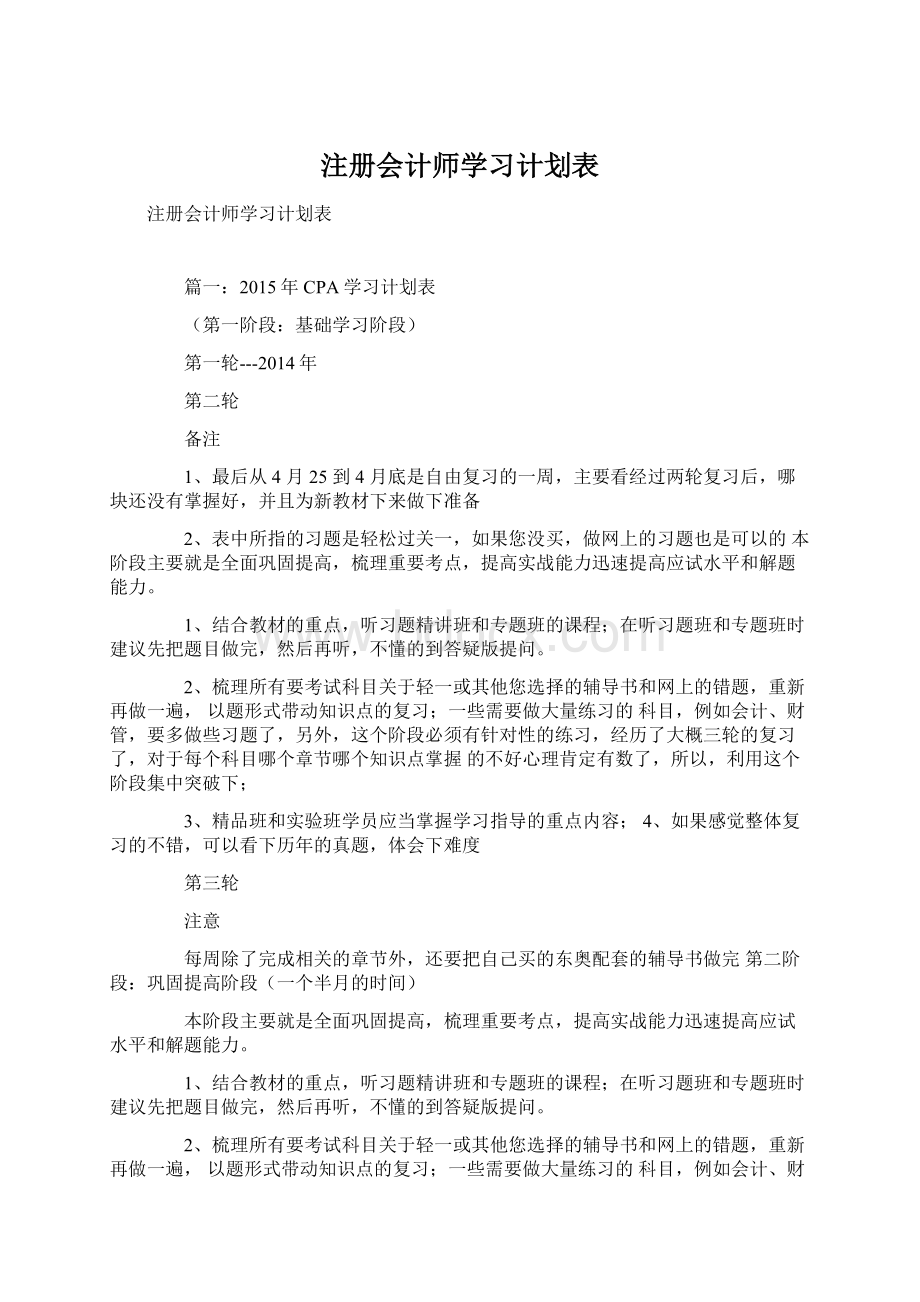 注册会计师学习计划表.docx_第1页