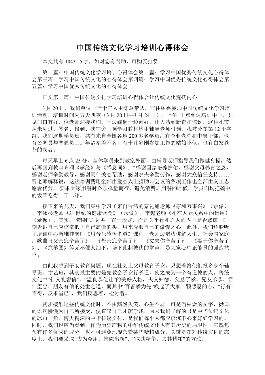 中国传统文化学习培训心得体会Word下载.docx_第1页