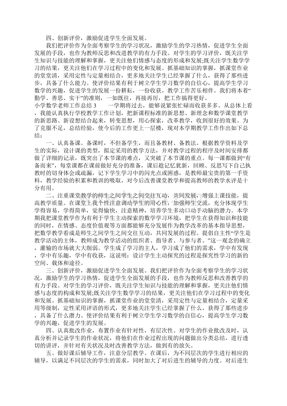 小学数学老师工作总结Word文件下载.docx_第3页