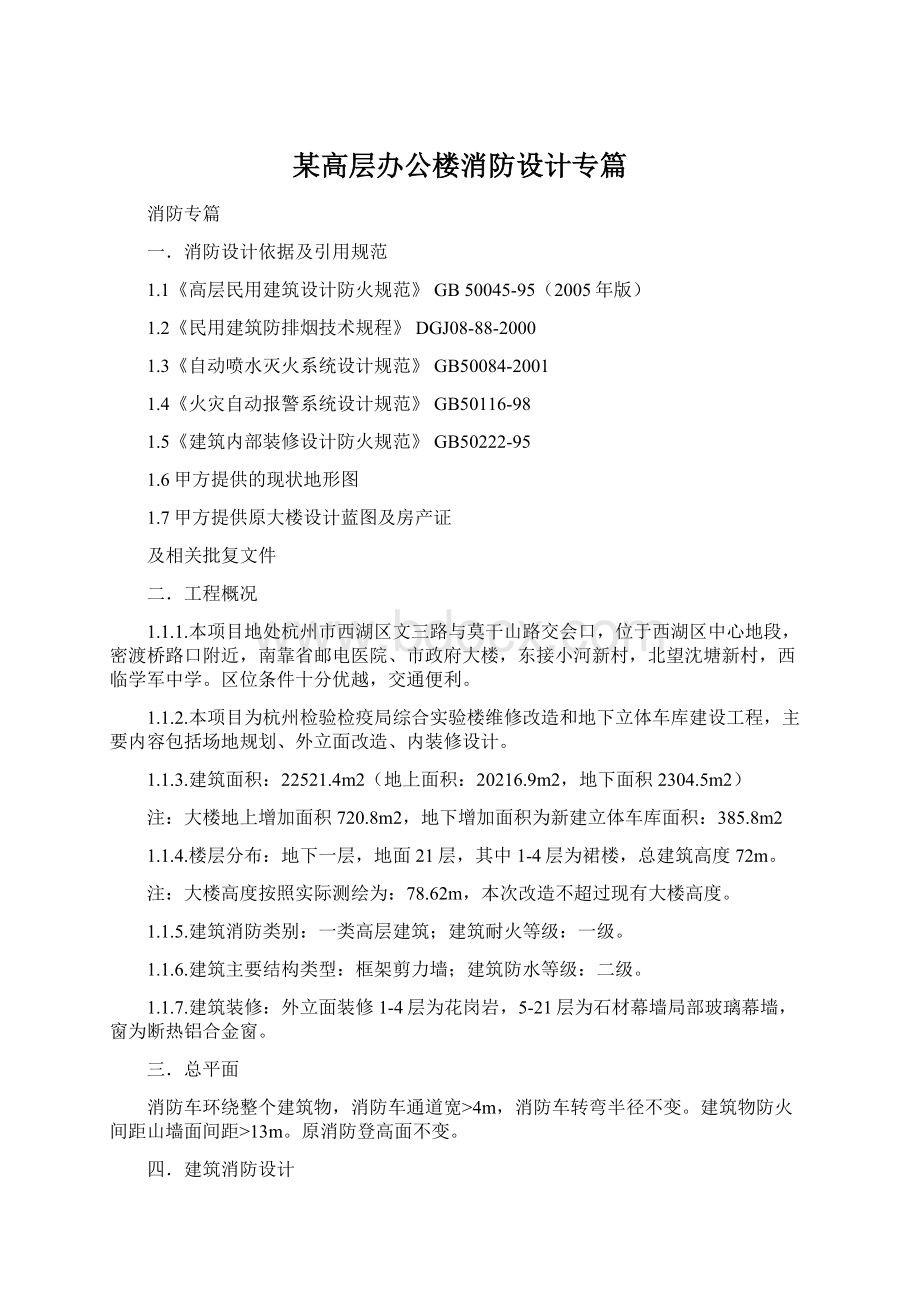 某高层办公楼消防设计专篇.docx