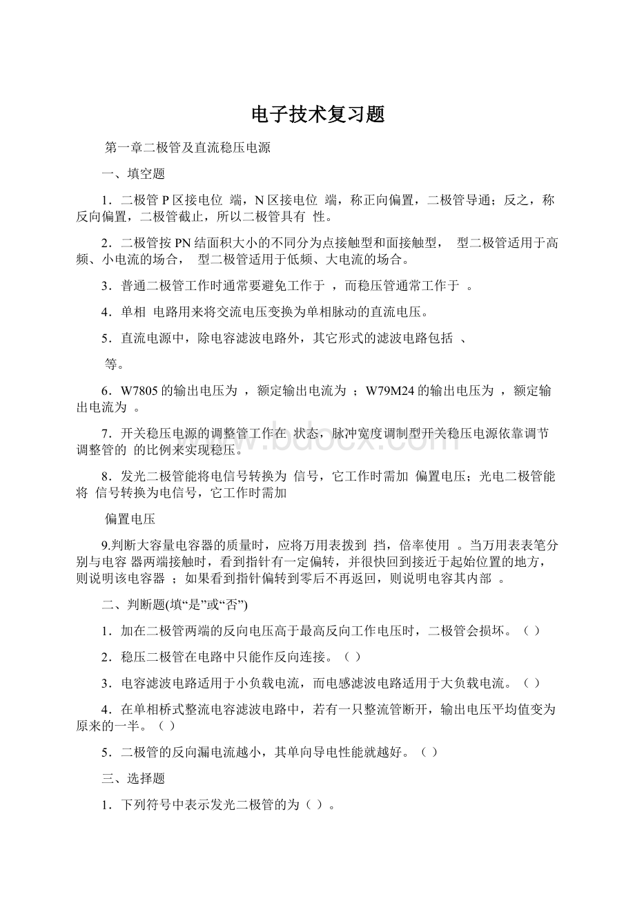 电子技术复习题Word文件下载.docx