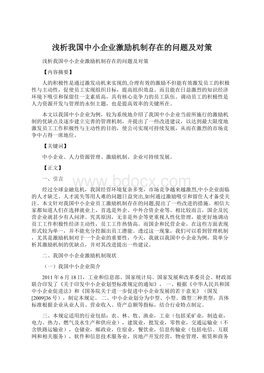 浅析我国中小企业激励机制存在的问题及对策.docx_第1页