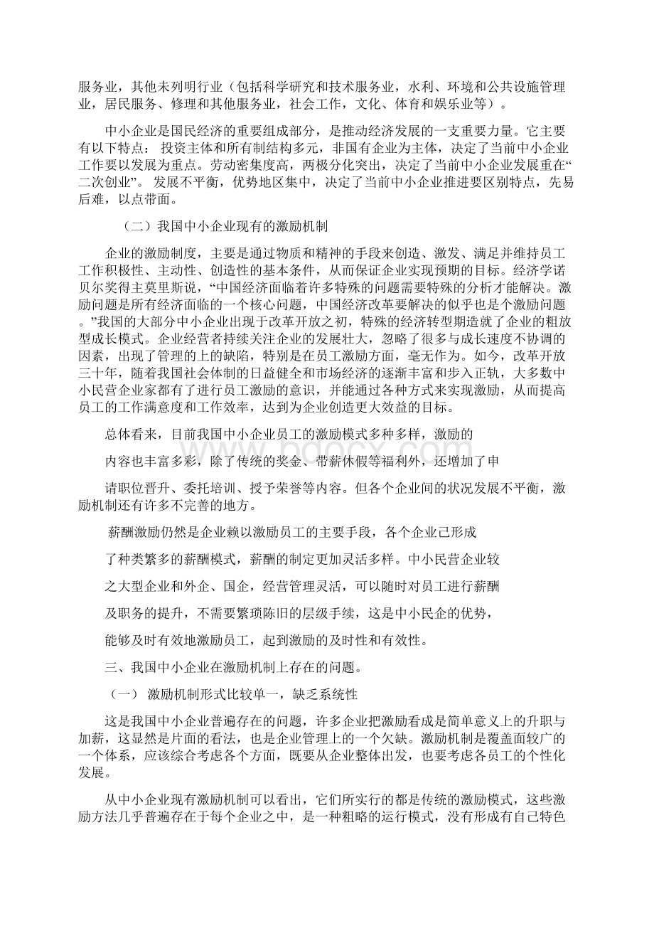 浅析我国中小企业激励机制存在的问题及对策.docx_第2页