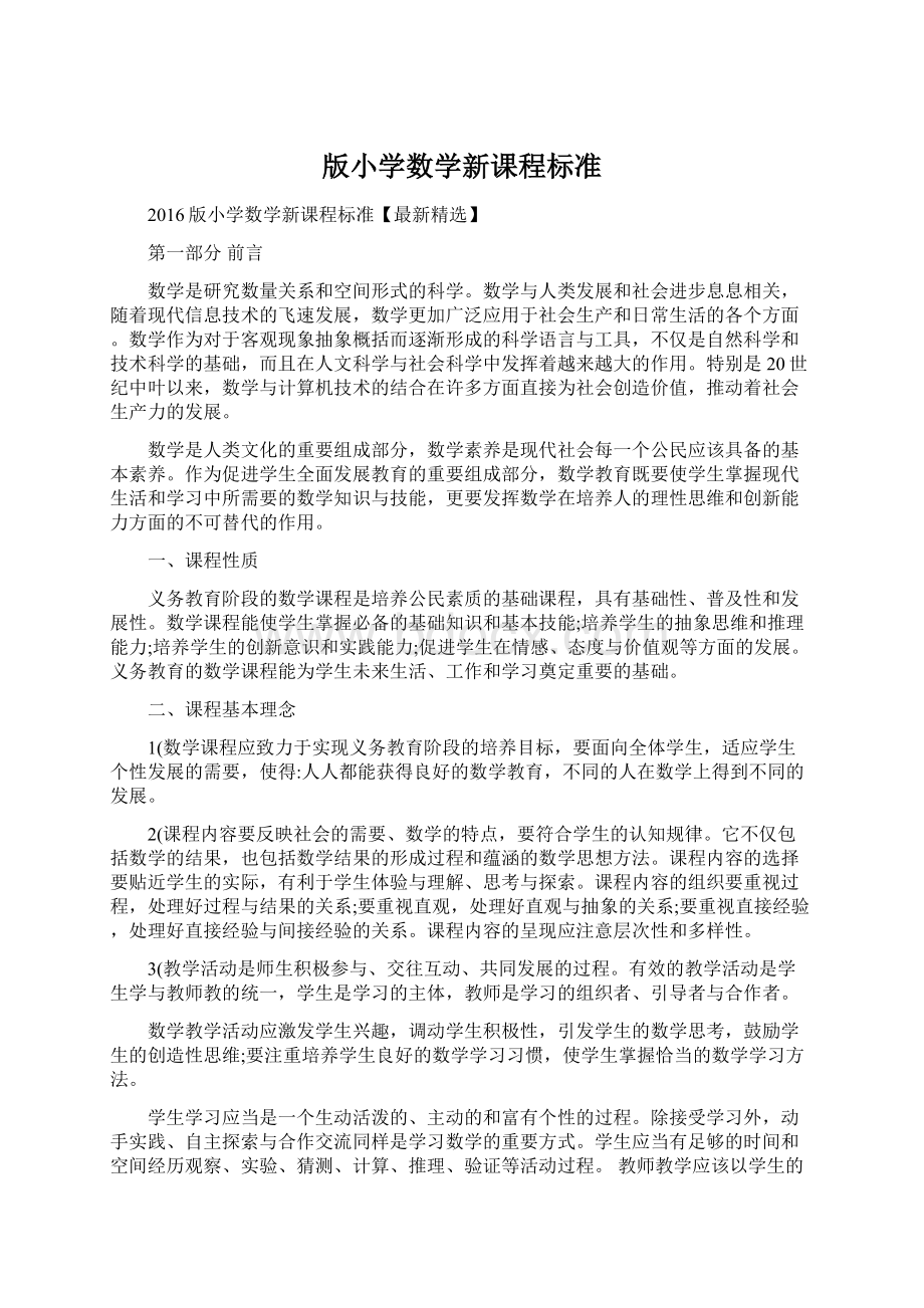 版小学数学新课程标准文档格式.docx