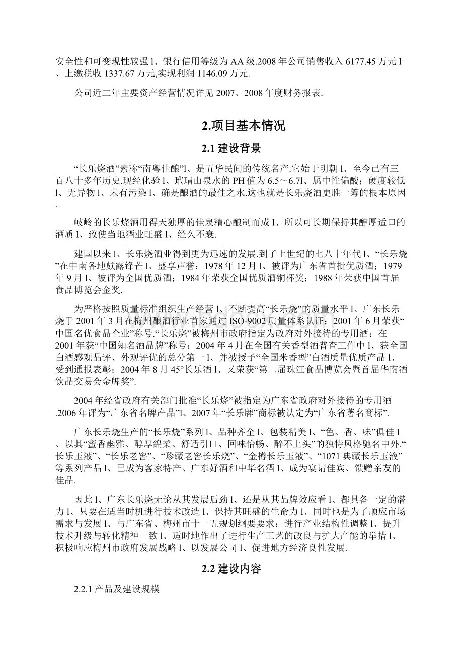 扩大国家优质酒长乐烧系列产品5000吨生产能力技术改造资金申请及可行性研究报告.docx_第3页