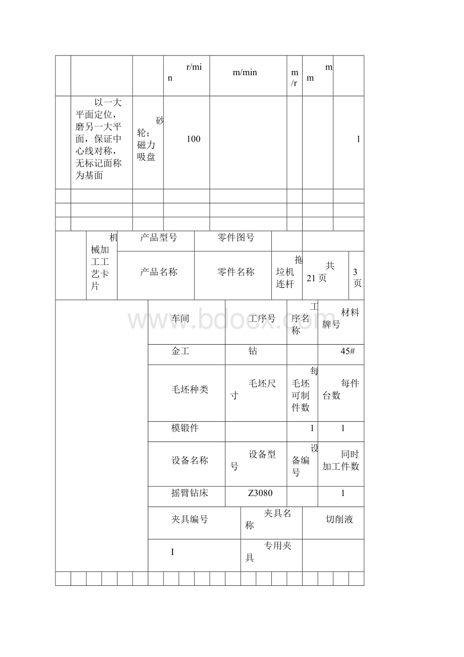 机械加工工艺卡片.docx_第3页