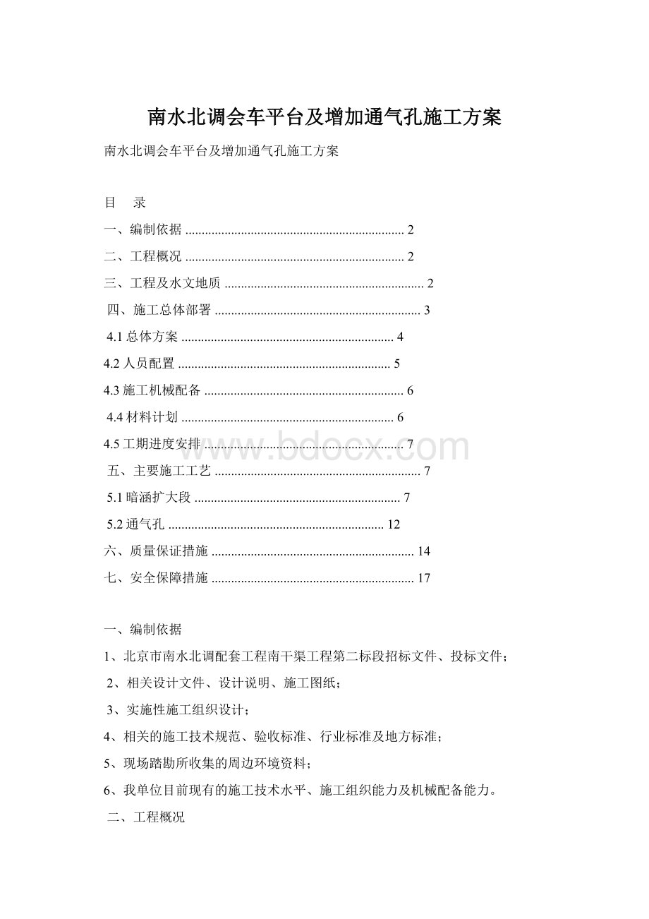 南水北调会车平台及增加通气孔施工方案Word下载.docx_第1页