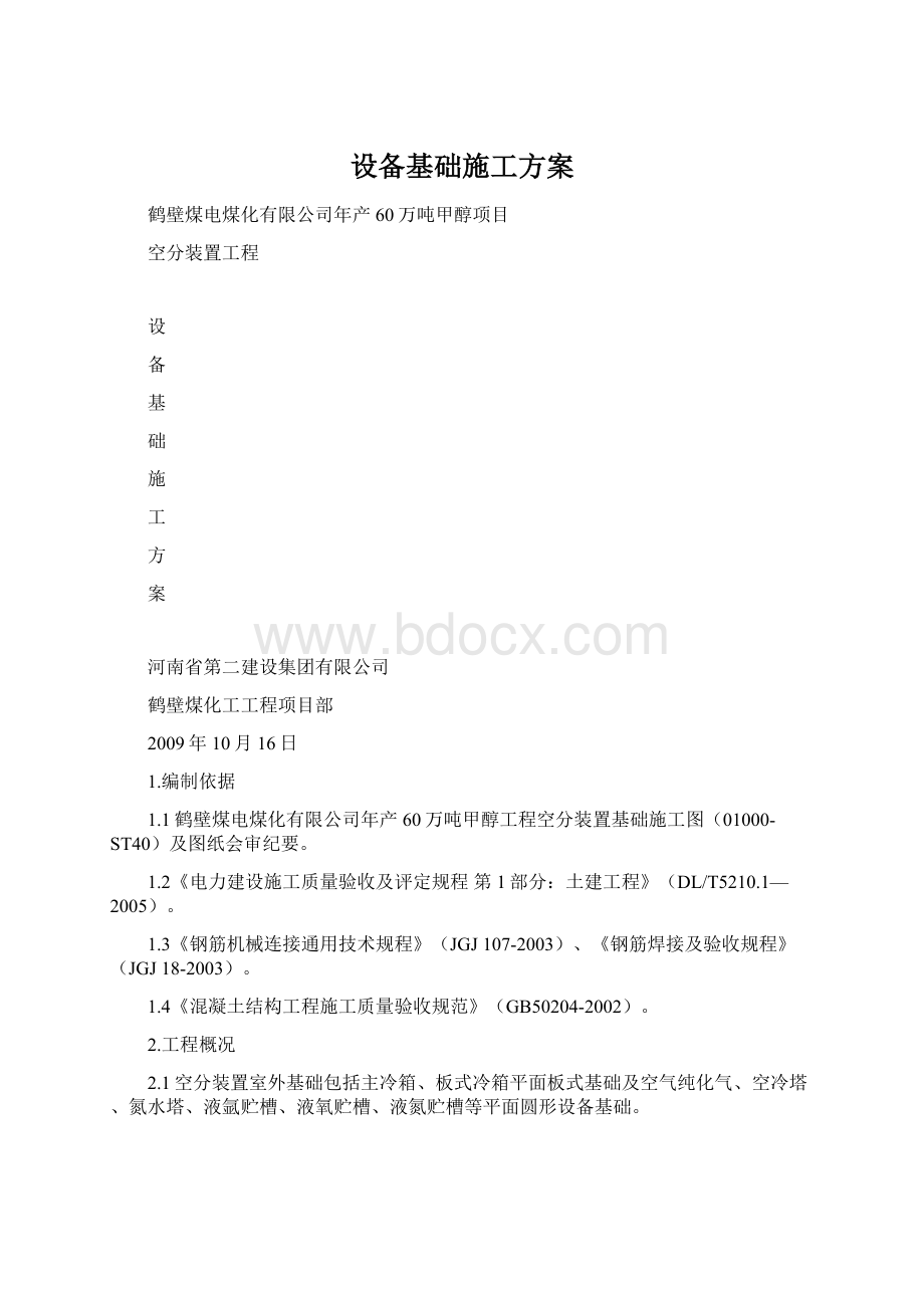 设备基础施工方案.docx_第1页