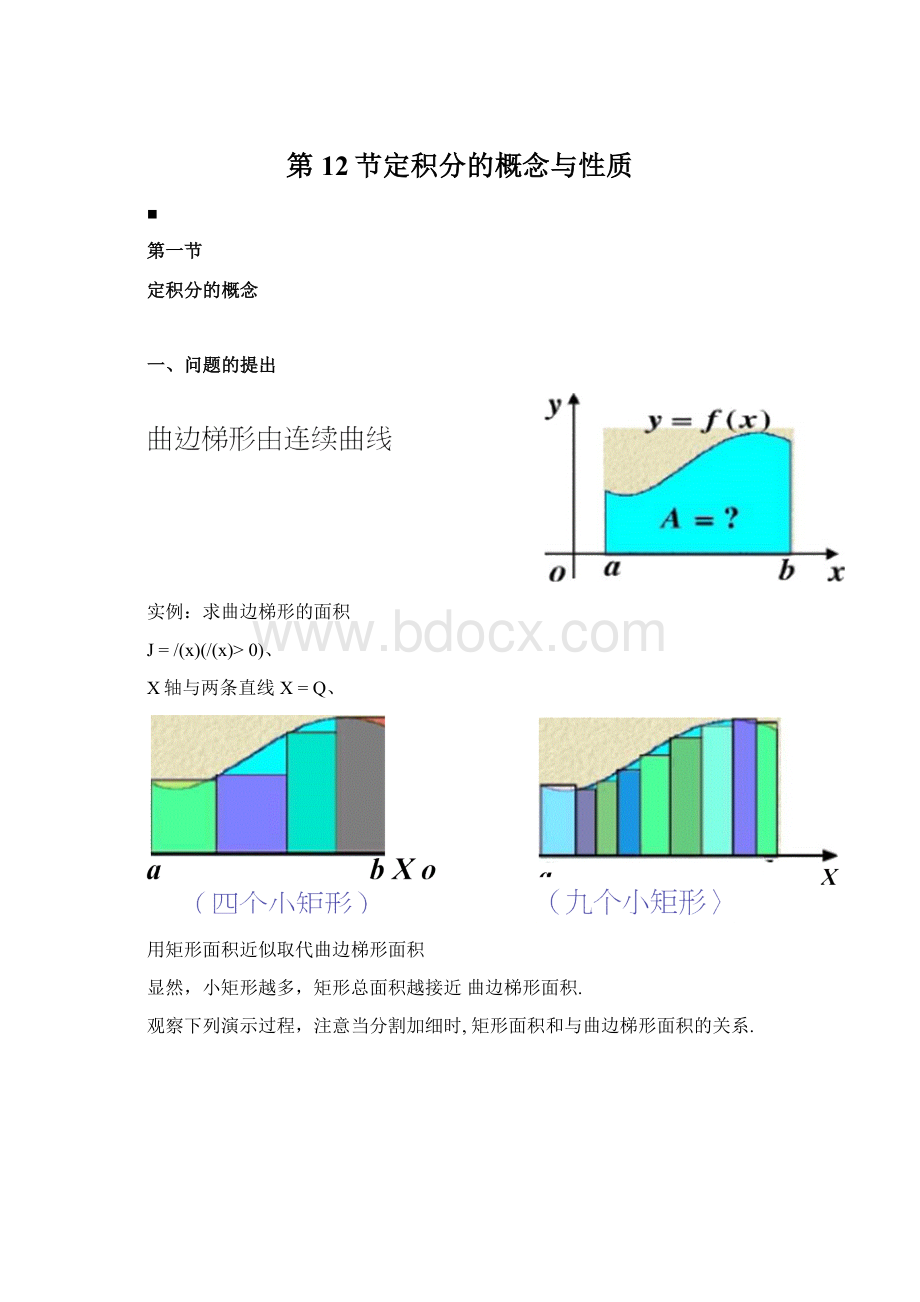 第12节定积分的概念与性质Word格式文档下载.docx