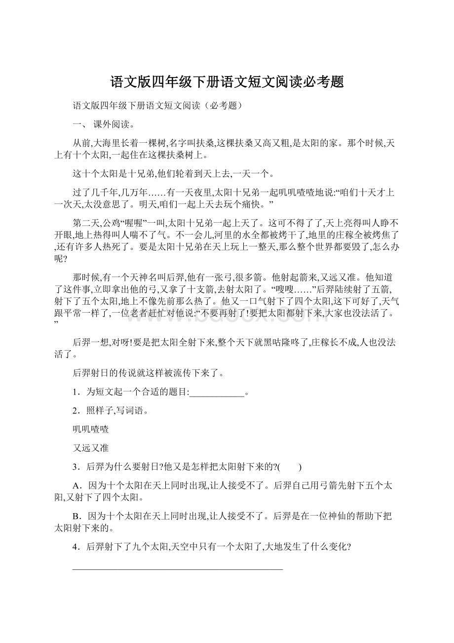 语文版四年级下册语文短文阅读必考题Word文档格式.docx