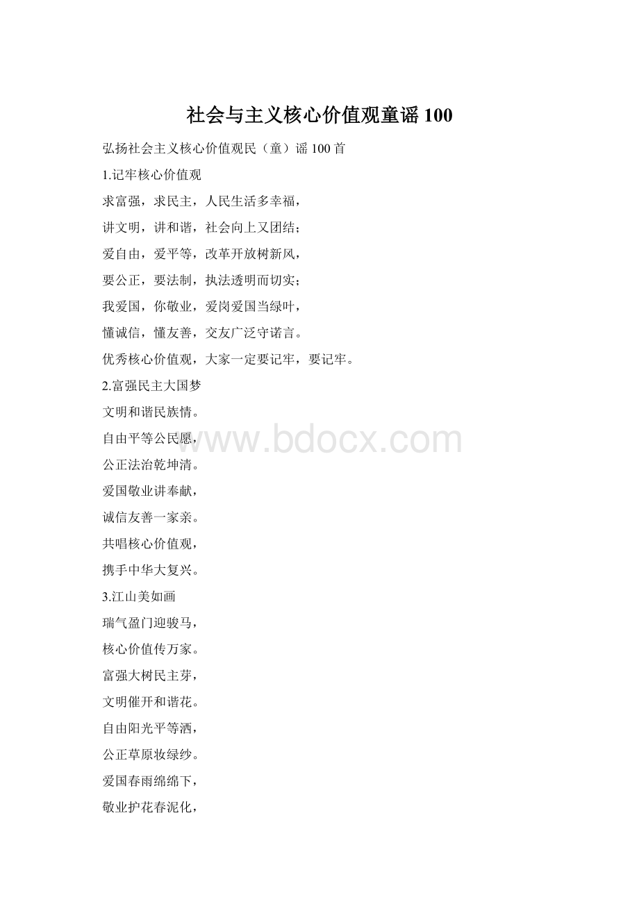 社会与主义核心价值观童谣100.docx_第1页