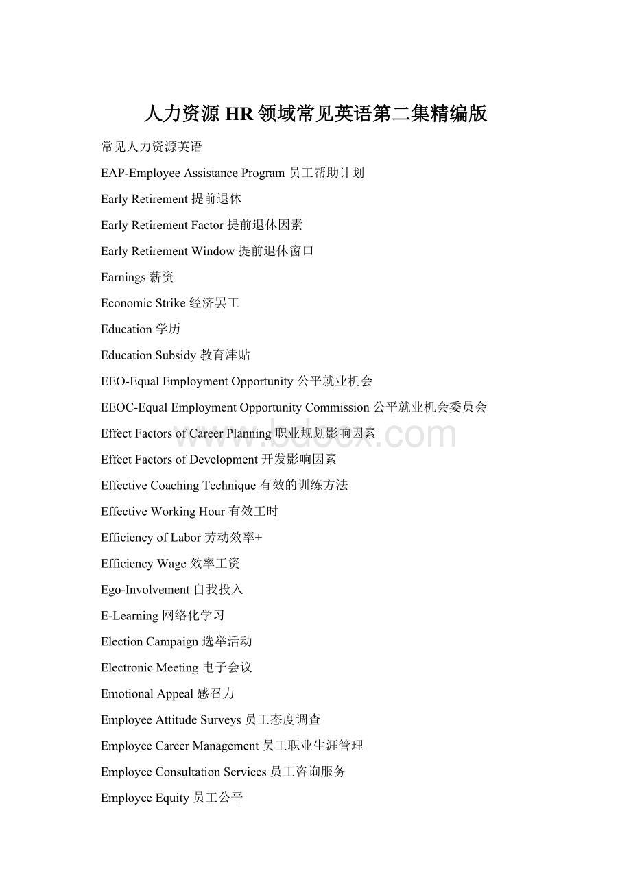 人力资源HR领域常见英语第二集精编版.docx_第1页