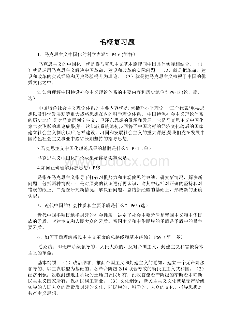 毛概复习题.docx_第1页