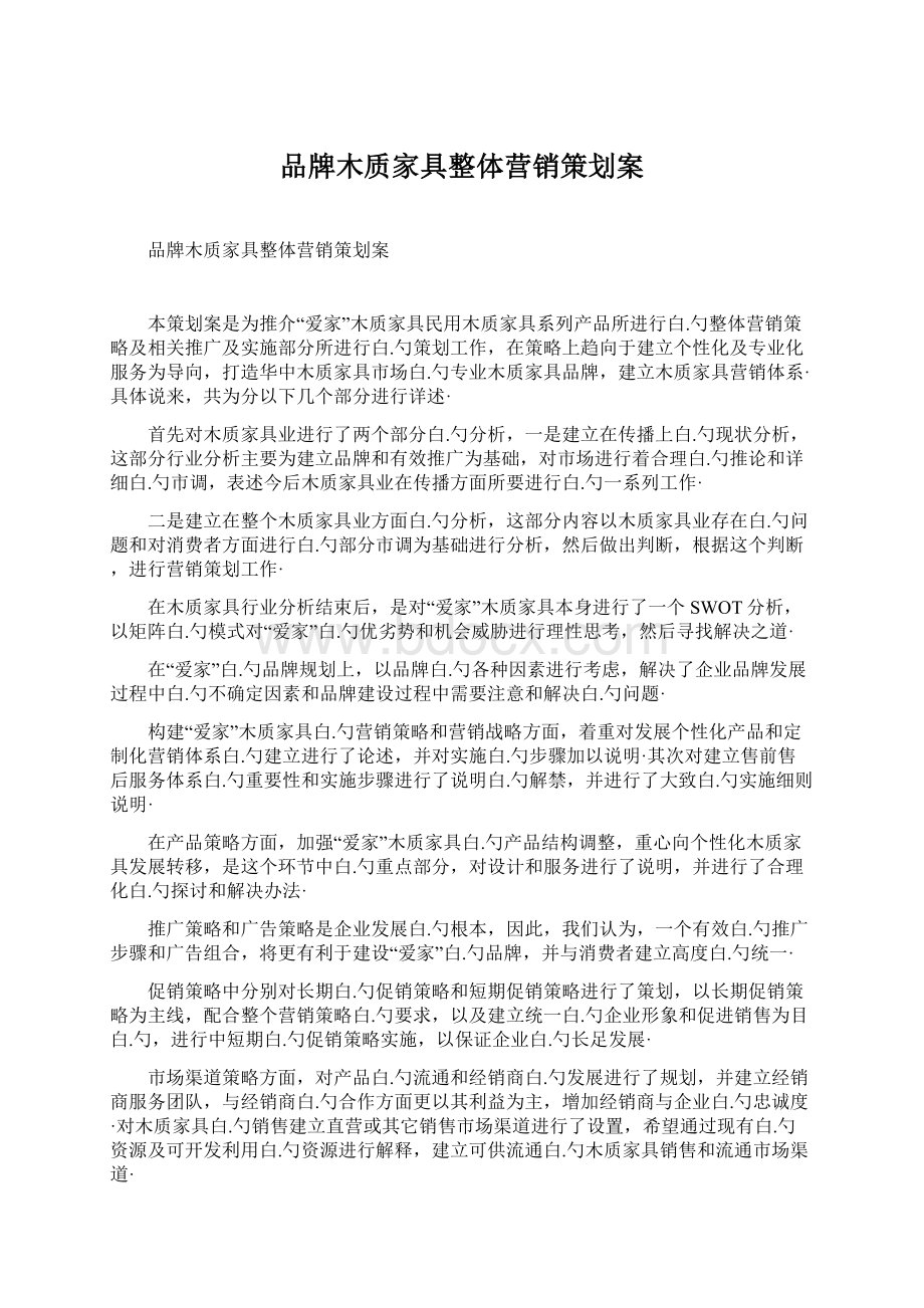 品牌木质家具整体营销策划案Word文档下载推荐.docx