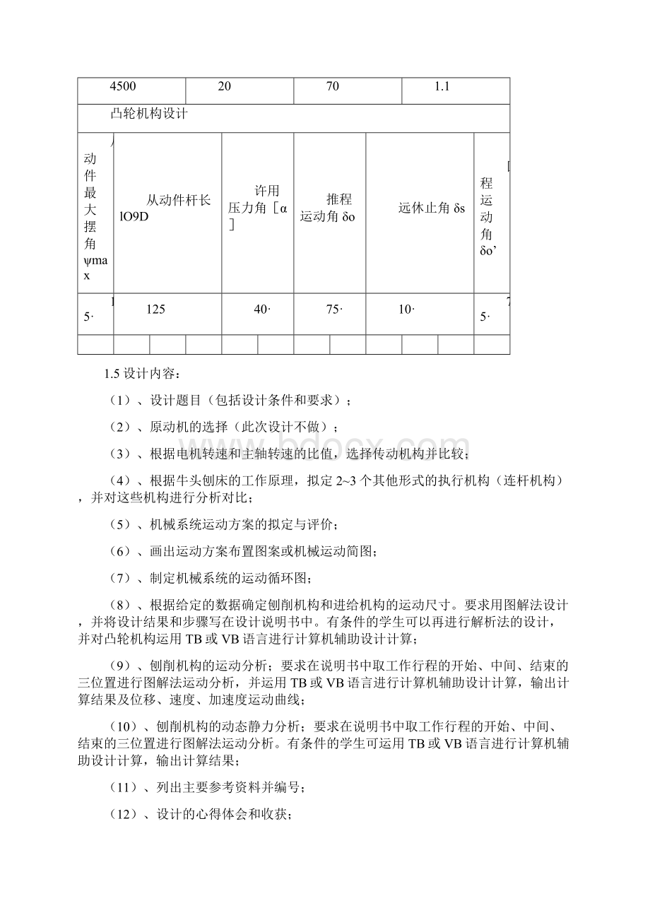 牛头刨床机械系统方案设计Word文档格式.docx_第3页