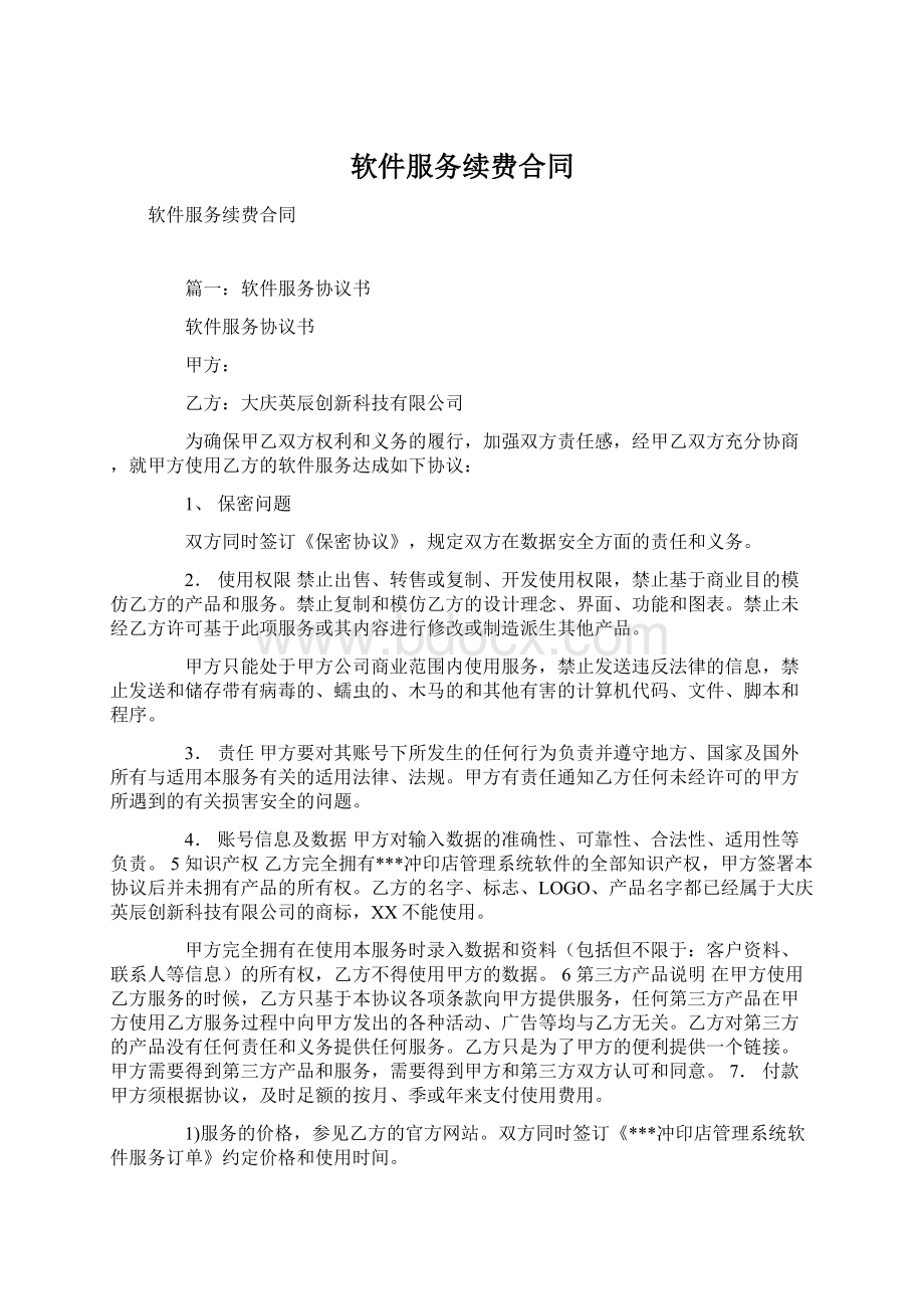 软件服务续费合同Word文档下载推荐.docx_第1页