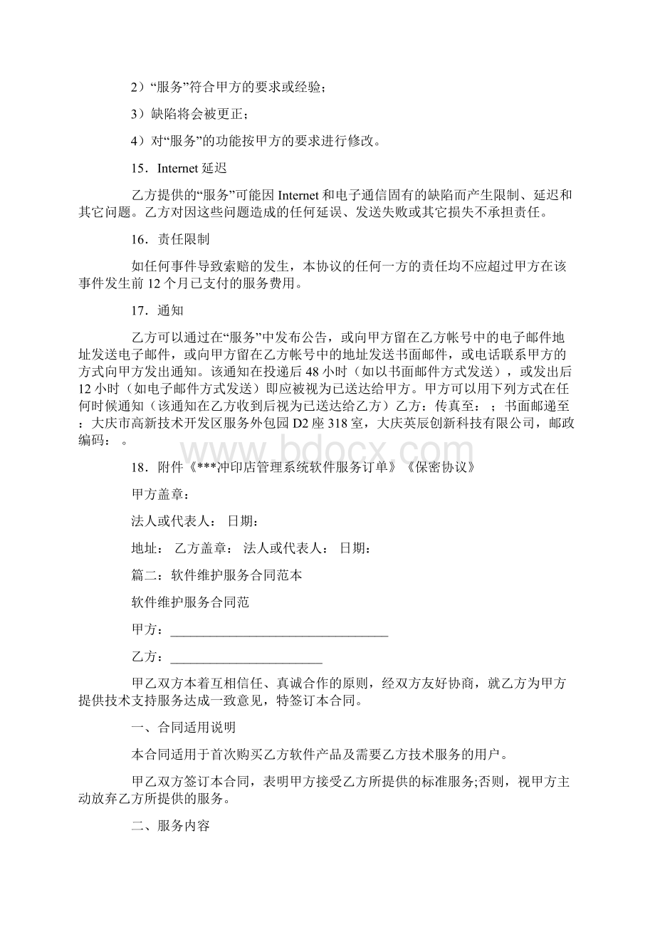 软件服务续费合同Word文档下载推荐.docx_第3页