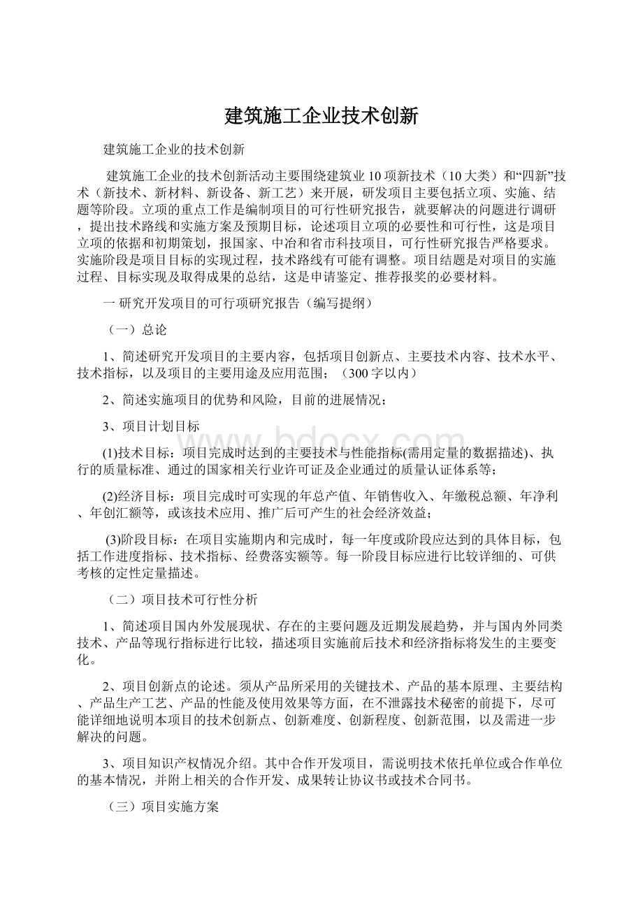 建筑施工企业技术创新Word文件下载.docx_第1页