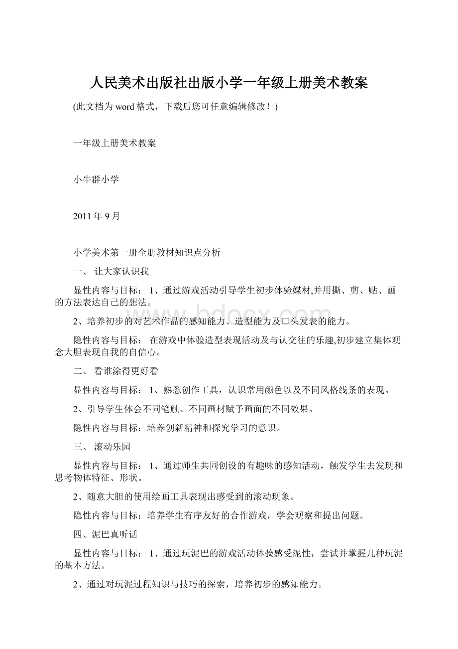 人民美术出版社出版小学一年级上册美术教案Word文档格式.docx_第1页