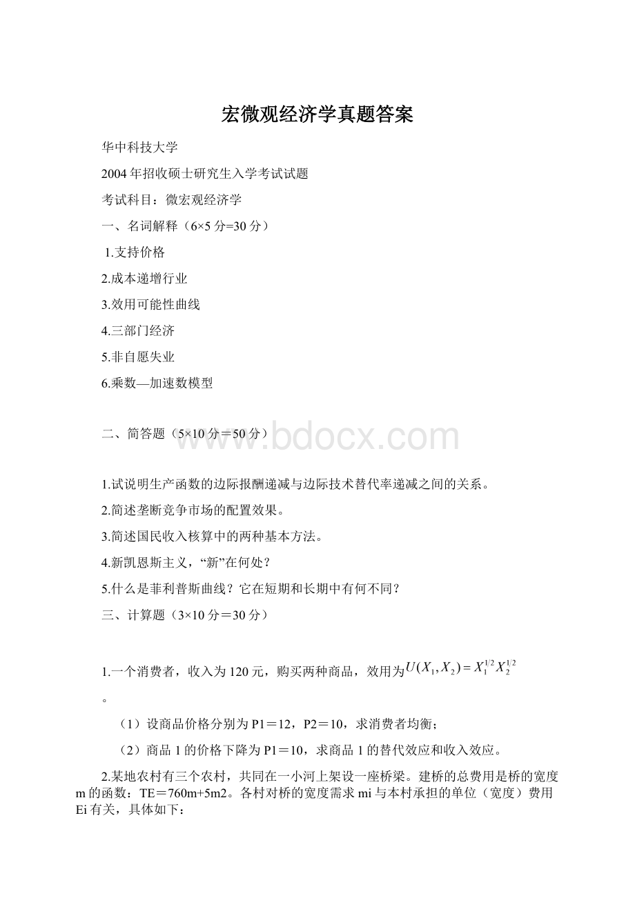 宏微观经济学真题答案Word文件下载.docx_第1页