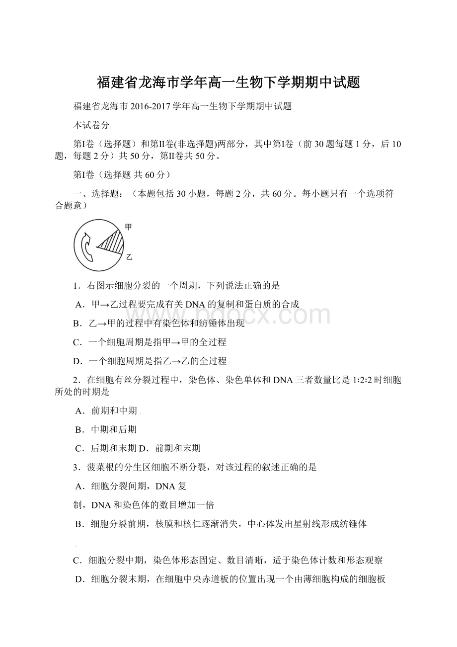 福建省龙海市学年高一生物下学期期中试题.docx