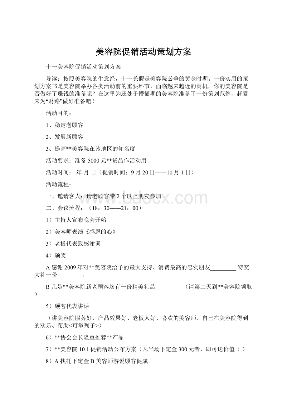 美容院促销活动策划方案文档格式.docx