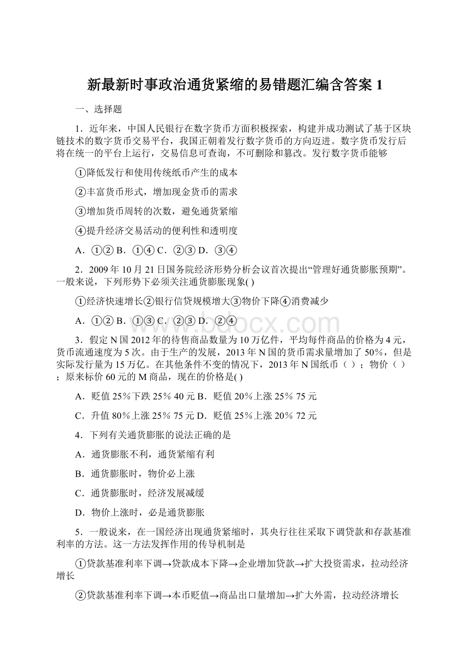 新最新时事政治通货紧缩的易错题汇编含答案1.docx