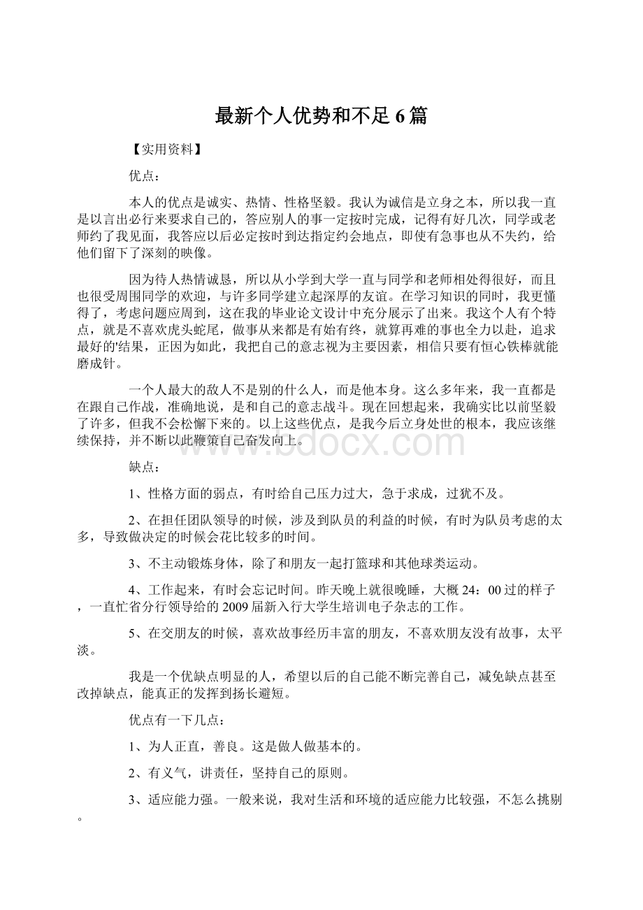 最新个人优势和不足6篇.docx