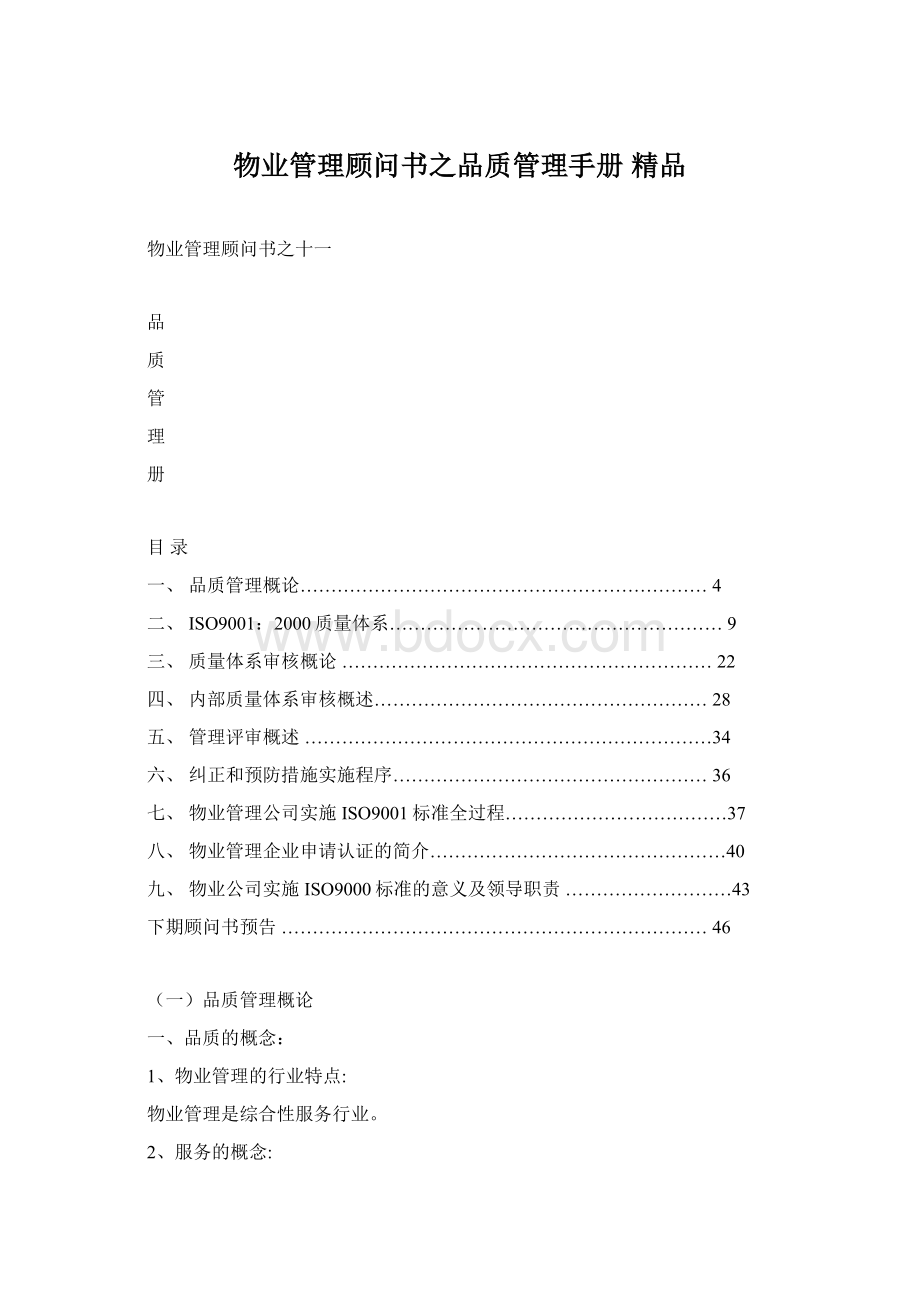 物业管理顾问书之品质管理手册 精品.docx