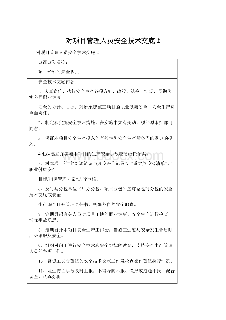 对项目管理人员安全技术交底2Word文件下载.docx