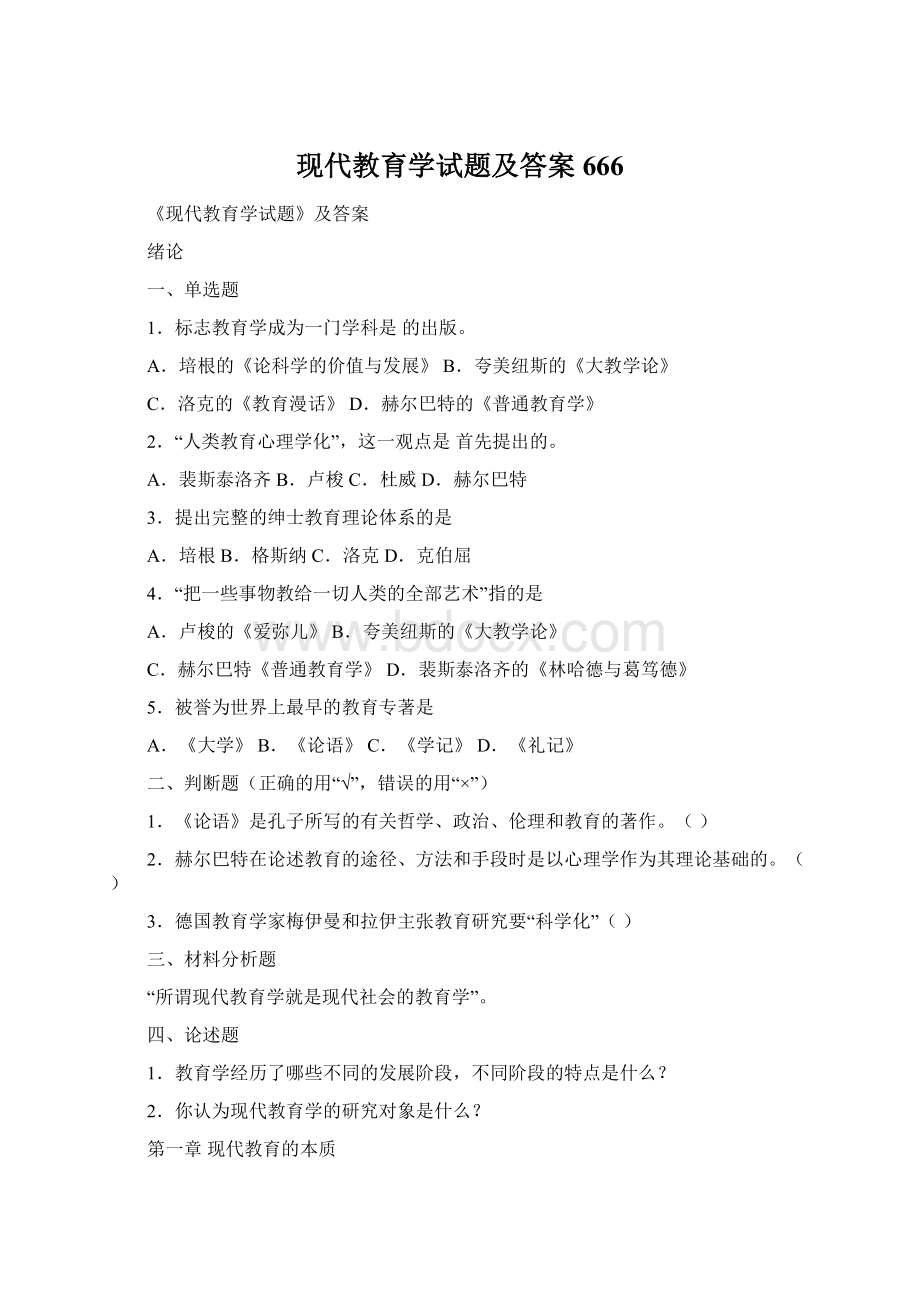 现代教育学试题及答案666Word文档下载推荐.docx_第1页