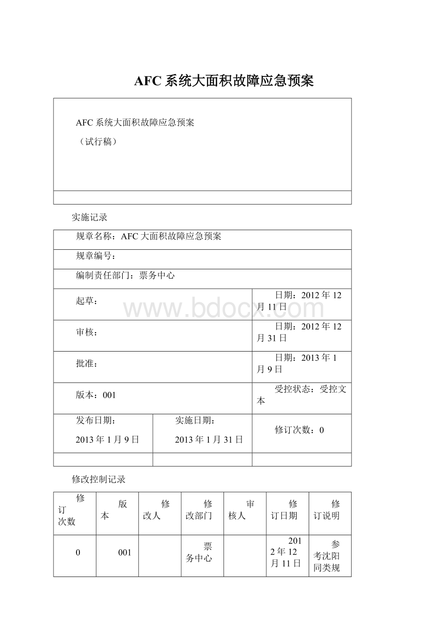 AFC系统大面积故障应急预案.docx