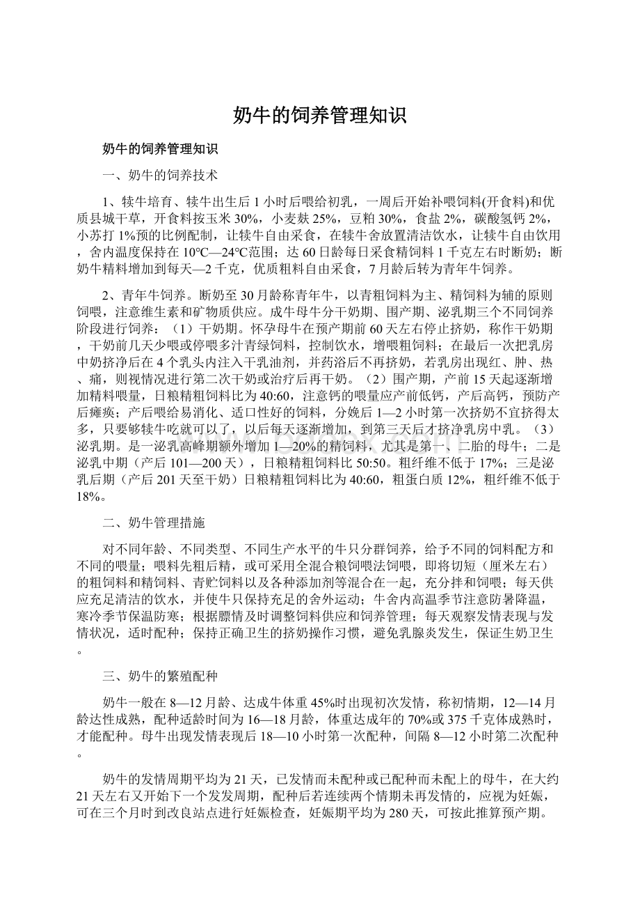 奶牛的饲养管理知识Word文件下载.docx_第1页