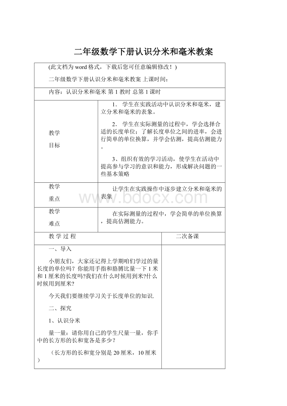 二年级数学下册认识分米和毫米教案.docx