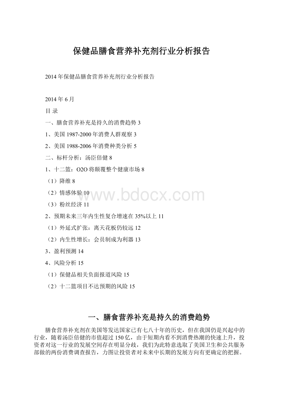 保健品膳食营养补充剂行业分析报告.docx_第1页