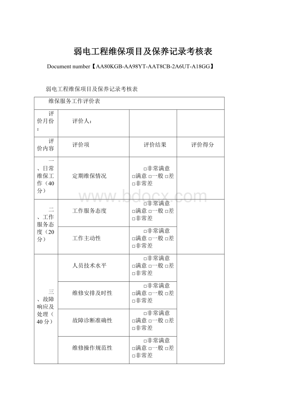 弱电工程维保项目及保养记录考核表.docx