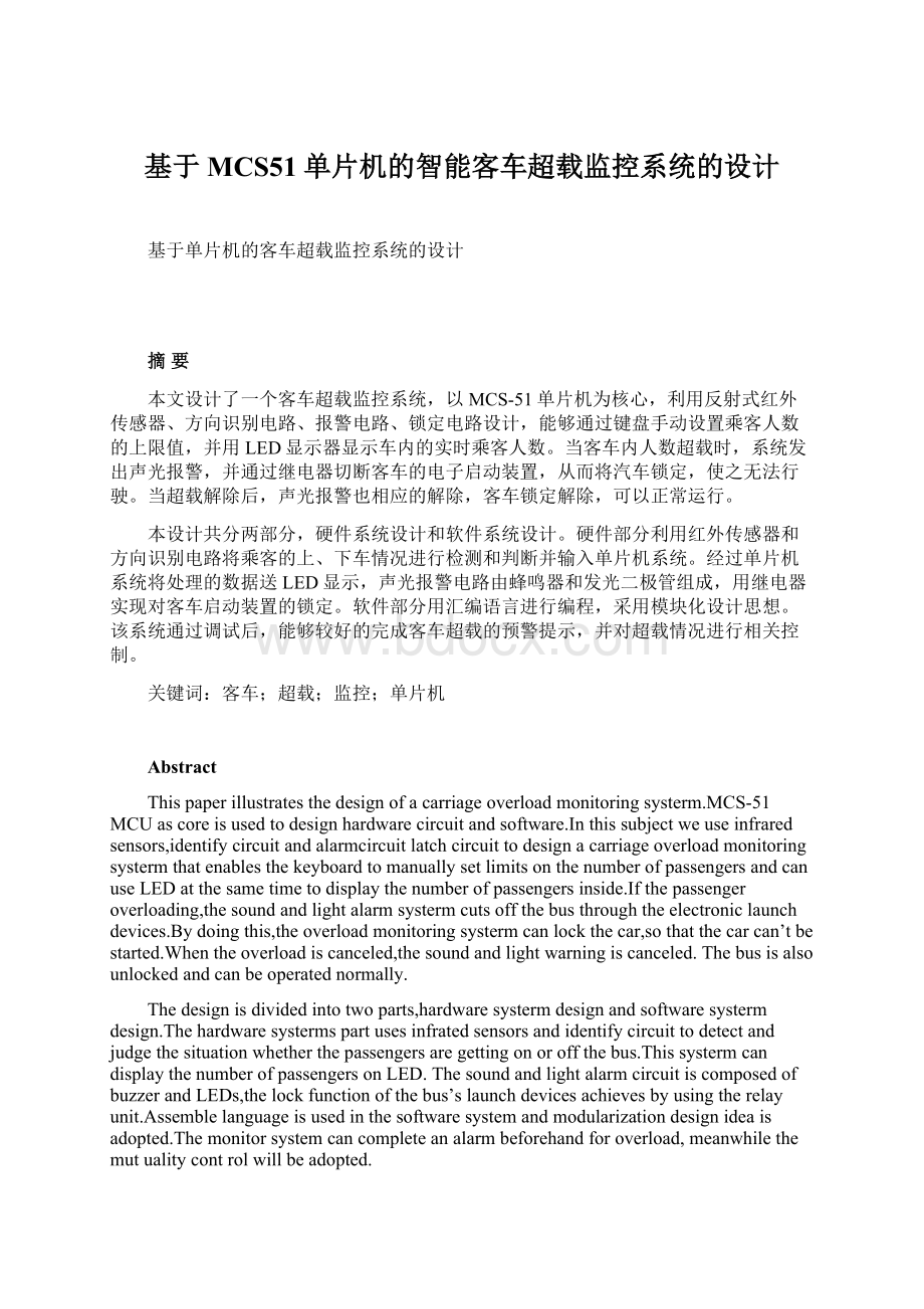 基于MCS51单片机的智能客车超载监控系统的设计文档格式.docx