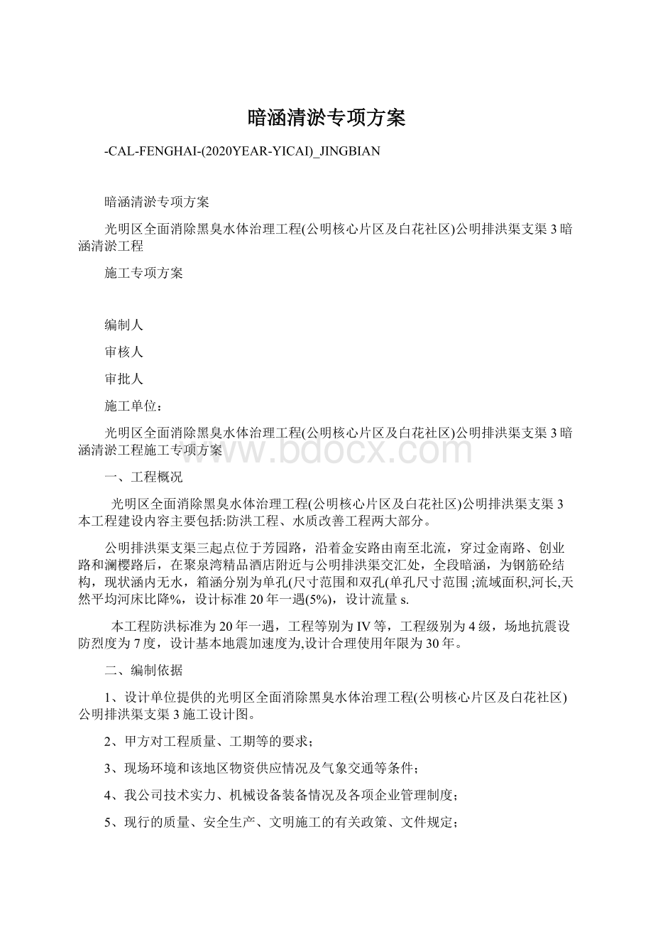 暗涵清淤专项方案Word文档格式.docx_第1页