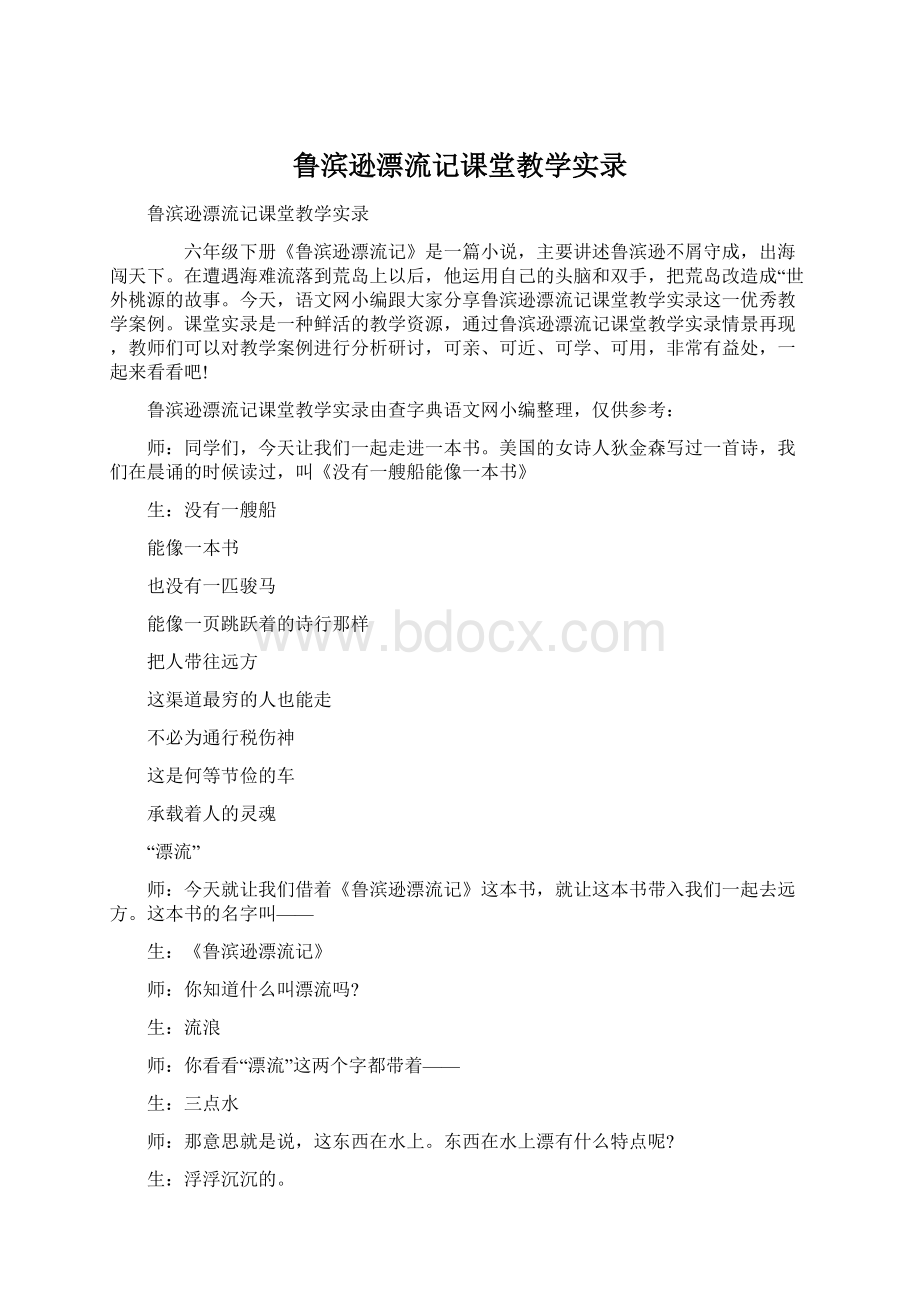 鲁滨逊漂流记课堂教学实录Word格式.docx_第1页