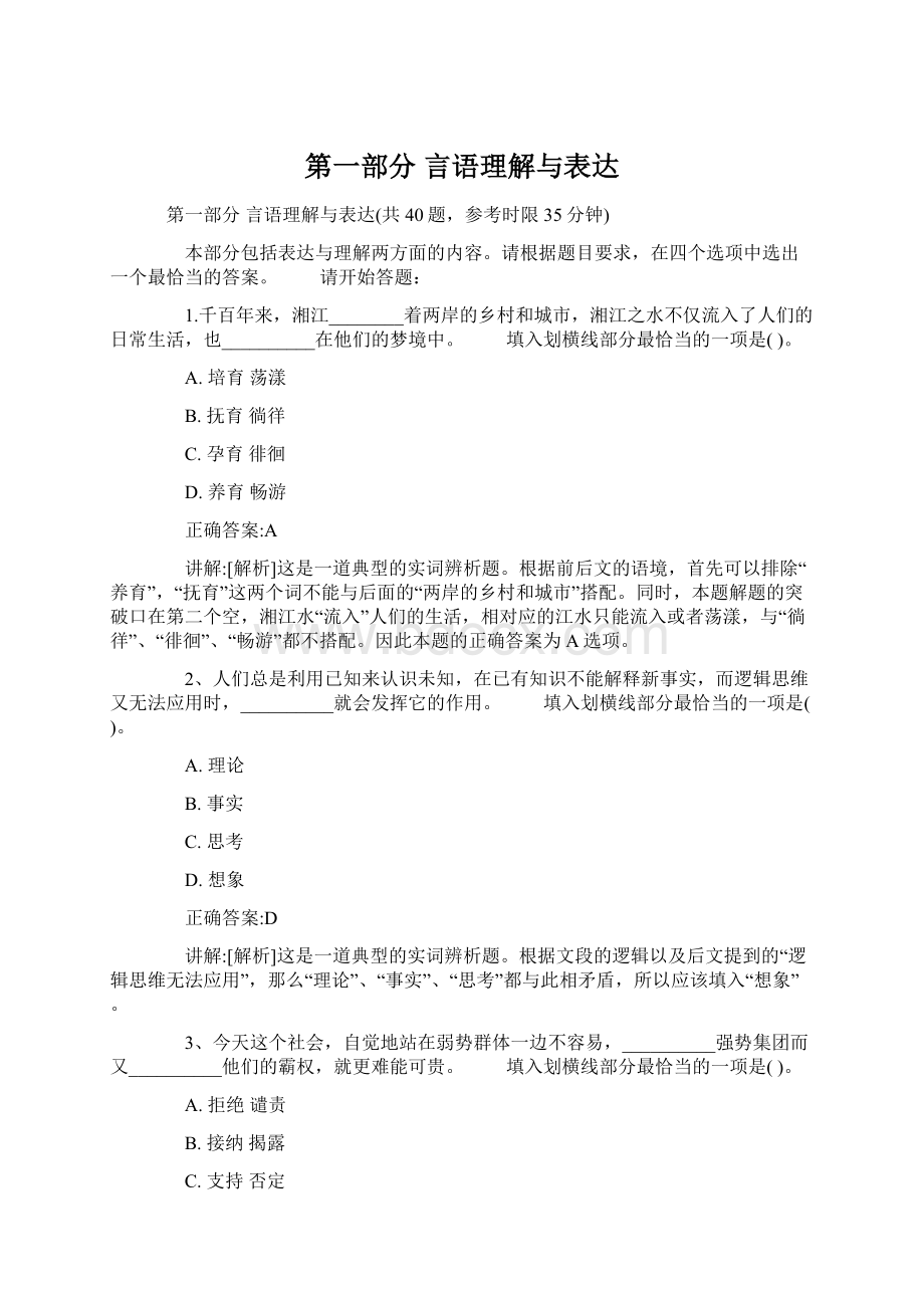 第一部分 言语理解与表达.docx_第1页