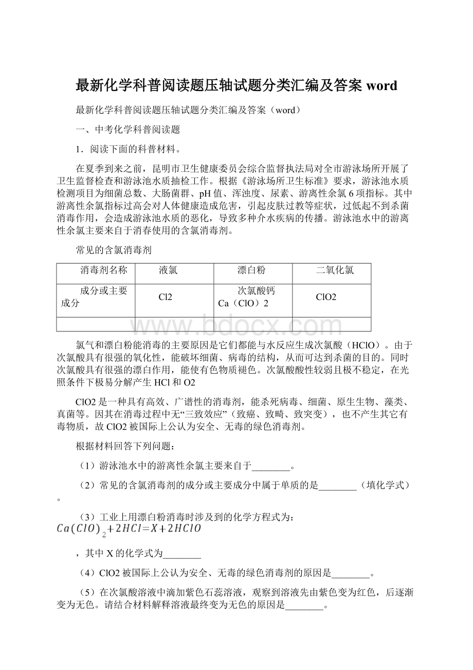 最新化学科普阅读题压轴试题分类汇编及答案wordWord文档下载推荐.docx_第1页