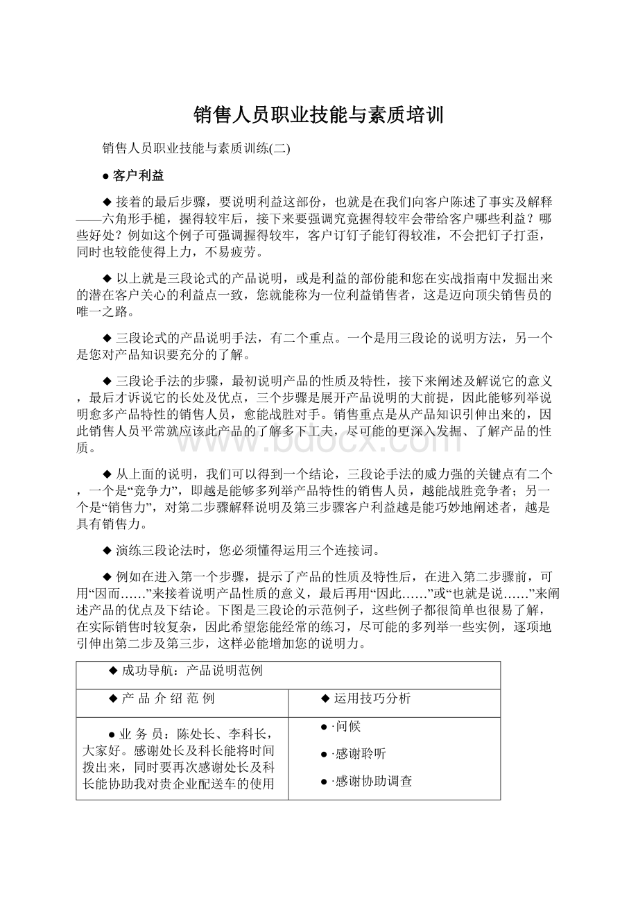 销售人员职业技能与素质培训文档格式.docx