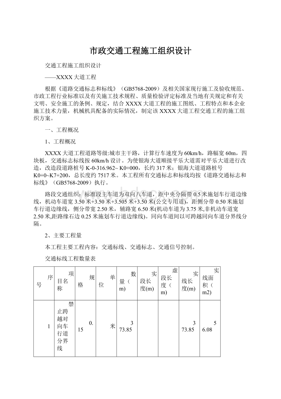 市政交通工程施工组织设计Word格式.docx